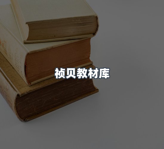 关于祯贝教材库